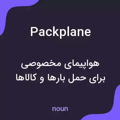 معنی packplane به فارسی معنی packplane به فارسی