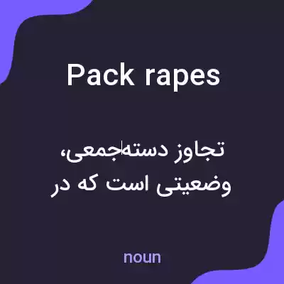 معنی pack rapes به فارسی معنی pack rapes به فارسی