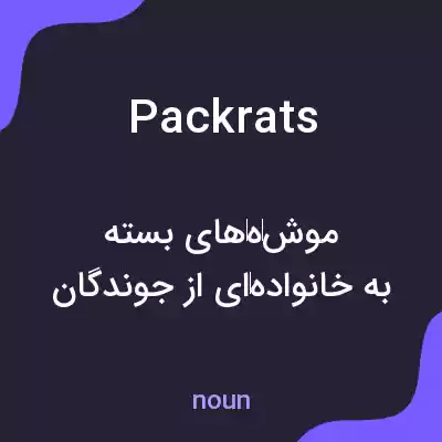 معنی pack rats به فارسی معنی pack rats به فارسی
