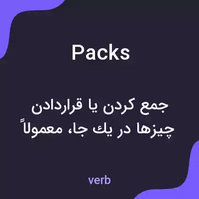 معنی packs به فارسی معنی packs به فارسی