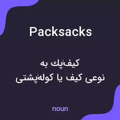 معنی packsacks به فارسی معنی packsacks به فارسی