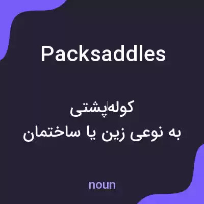 معنی packsaddles به فارسی معنی packsaddles به فارسی