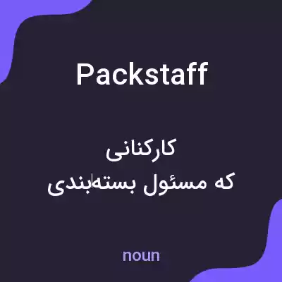 معنی packstaff به فارسی معنی packstaff به فارسی