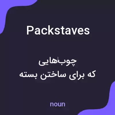 معنی packstaves به فارسی معنی packstaves به فارسی