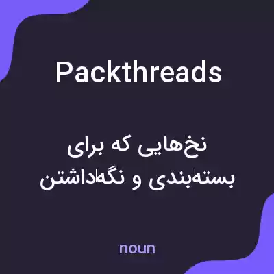 معنی packthreads به فارسی معنی packthreads به فارسی