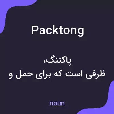 معنی packtong به فارسی معنی packtong به فارسی