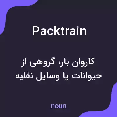 معنی packtrain به فارسی معنی packtrain به فارسی