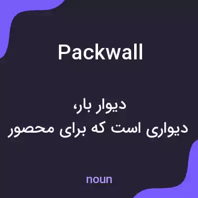 معنی packwall به فارسی معنی packwall به فارسی