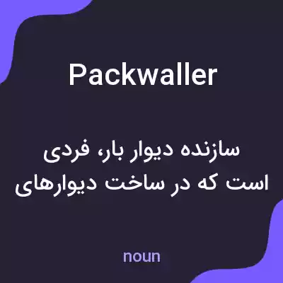 معنی packwaller به فارسی معنی packwaller به فارسی