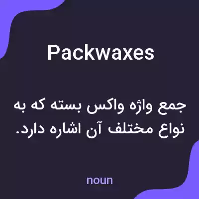 معنی packwaxes به فارسی معنی packwaxes به فارسی