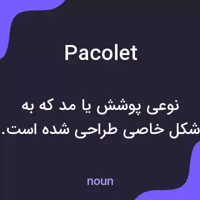 معنی pacolet به فارسی معنی pacolet به فارسی