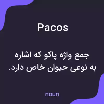 معنی pacos به فارسی معنی pacos به فارسی