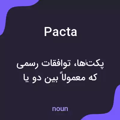معنی pacta به فارسی معنی pacta به فارسی