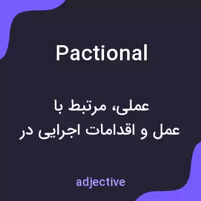 معنی pactional به فارسی معنی pactional به فارسی