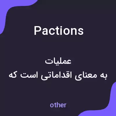 معنی pactions به فارسی معنی pactions به فارسی