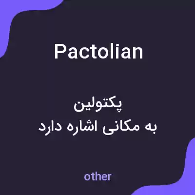 معنی pactolian به فارسی معنی pactolian به فارسی