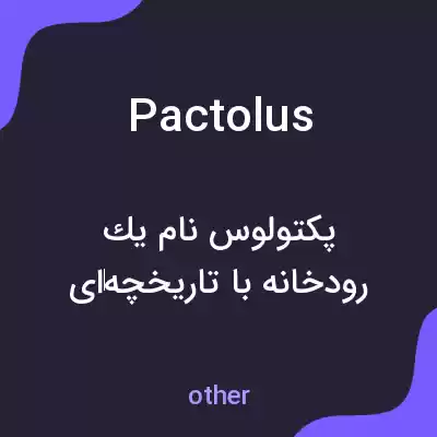 معنی pactolus به فارسی معنی pactolus به فارسی