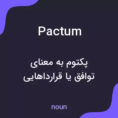 معنی pactum به فارسی معنی pactum به فارسی