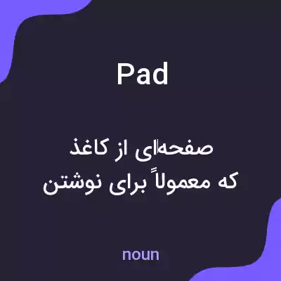 معنی pad به فارسی معنی pad به فارسی