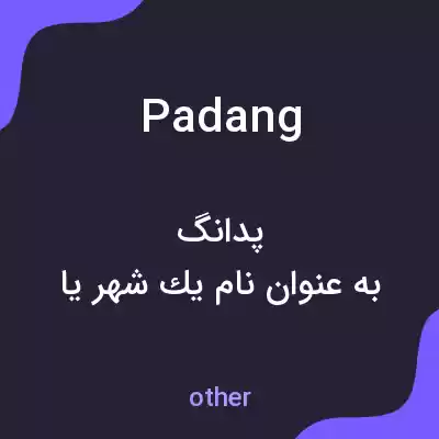 معنی padang به فارسی معنی padang به فارسی