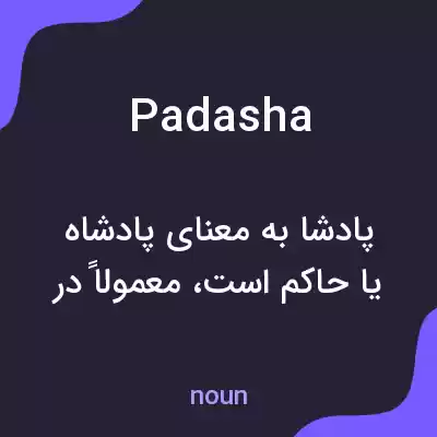 معنی padasha به فارسی معنی padasha به فارسی