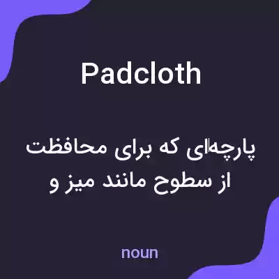 معنی padcloth به فارسی معنی padcloth به فارسی