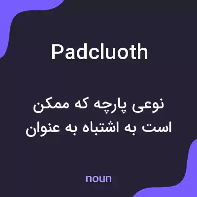 معنی padcluoth به فارسی معنی padcluoth به فارسی