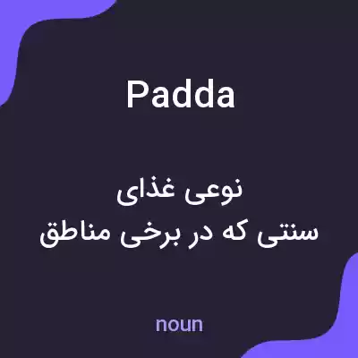 معنی padda به فارسی معنی padda به فارسی