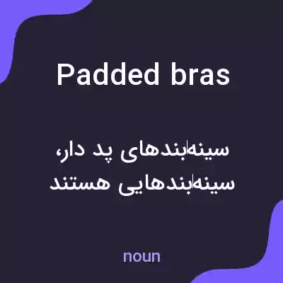 معنی padded bras به فارسی معنی padded bras به فارسی