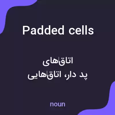 معنی padded cells به فارسی معنی padded cells به فارسی