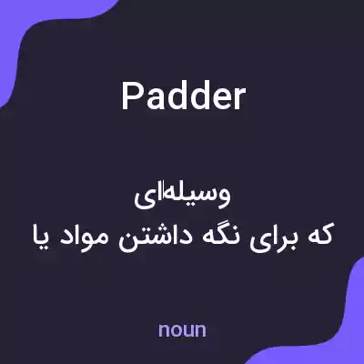 معنی padder به فارسی معنی padder به فارسی
