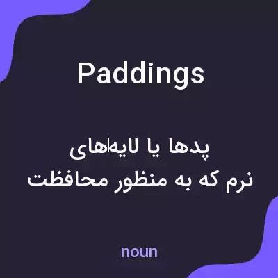 معنی paddings به فارسی معنی paddings به فارسی
