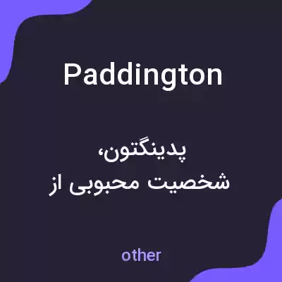 معنی paddington به فارسی معنی paddington به فارسی