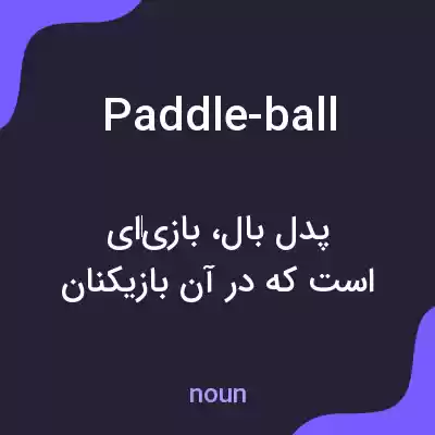 معنی paddle-ball به فارسی معنی paddle-ball به فارسی
