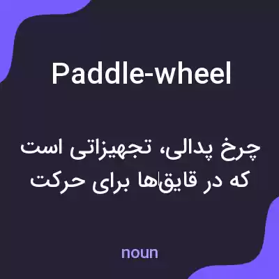معنی paddle-wheel به فارسی معنی paddle-wheel به فارسی