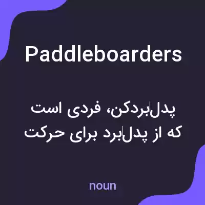 معنی paddleboarders به فارسی معنی paddleboarders به فارسی