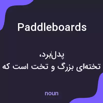 معنی paddleboards به فارسی معنی paddleboards به فارسی