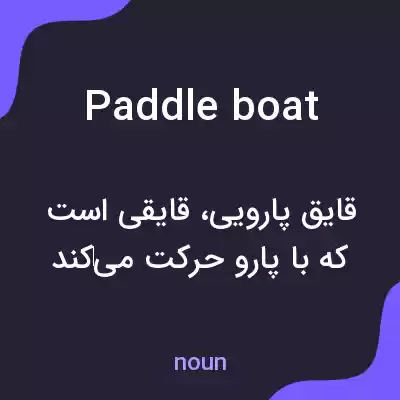 معنی paddle boat به فارسی معنی paddle boat به فارسی
