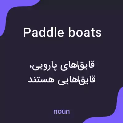 معنی paddle boats به فارسی معنی paddle boats به فارسی