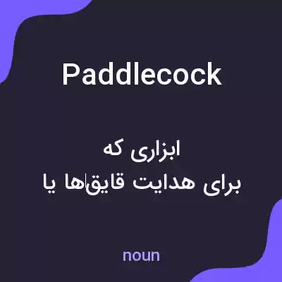معنی paddlecock به فارسی معنی paddlecock به فارسی