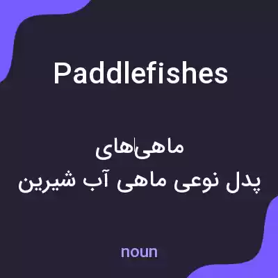 معنی paddlefishes به فارسی معنی paddlefishes به فارسی