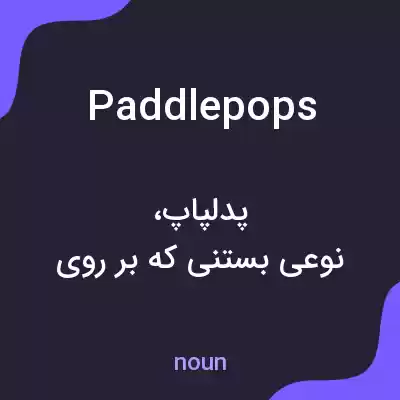 معنی paddlepops به فارسی معنی paddlepops به فارسی