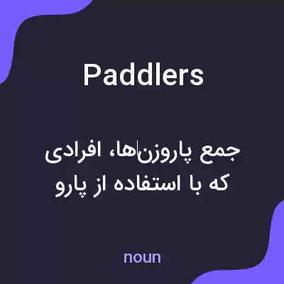 معنی paddlers به فارسی معنی paddlers به فارسی