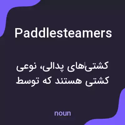 معنی paddlesteamers به فارسی معنی paddlesteamers به فارسی