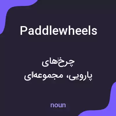 معنی paddlewheels به فارسی معنی paddlewheels به فارسی