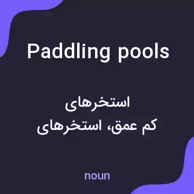 معنی paddling pools به فارسی معنی paddling pools به فارسی