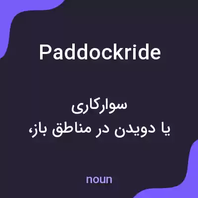معنی paddockride به فارسی معنی paddockride به فارسی