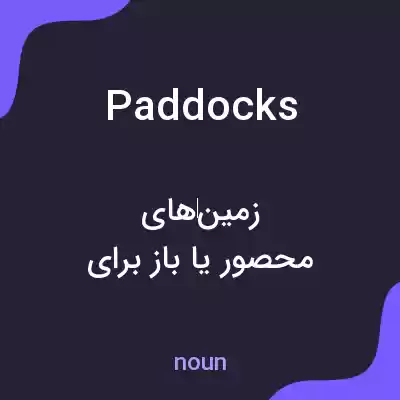 معنی paddocks به فارسی معنی paddocks به فارسی
