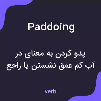 معنی paddoing به فارسی معنی paddoing به فارسی