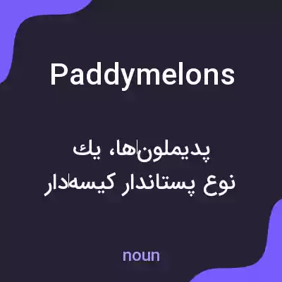 معنی paddymelons به فارسی معنی paddymelons به فارسی